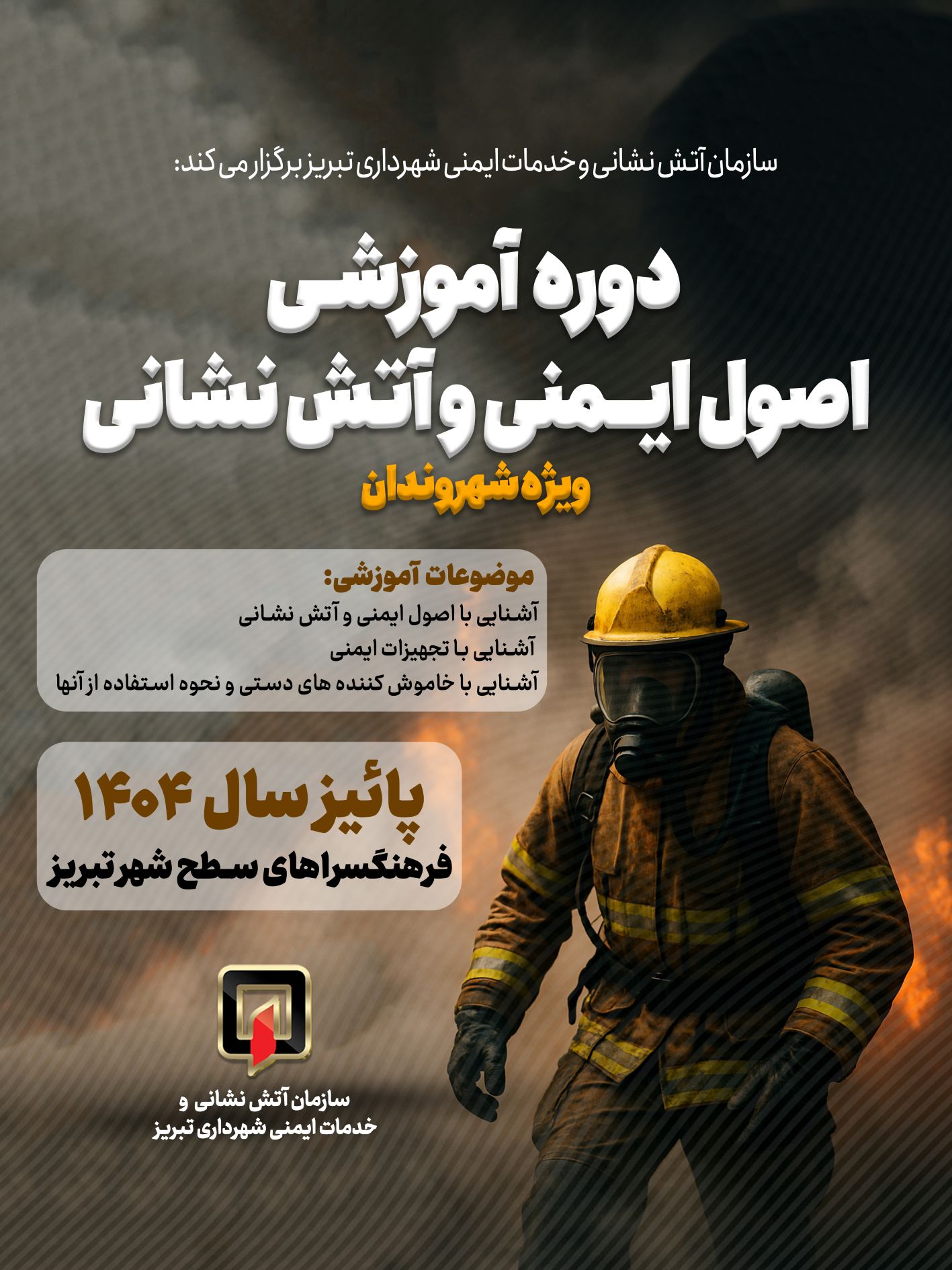 دوره آموزش اصول ایمنی و آتش نشانی